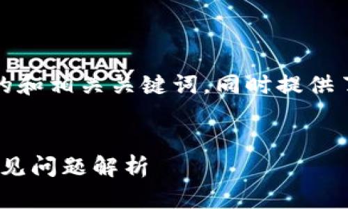 根据您的需求，以下是一个接近且的和相关关键词，同时提供了内容主体大纲及相关问题的提议。


Tokenim自动转币的使用指南与常见问题解析