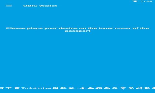 如何下载Tokenim国际版：全面指南及常见问题解答