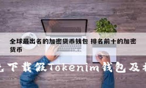 如何避免下载假Tokenim钱包及被盗风险