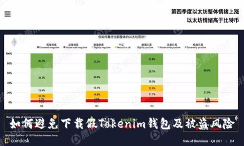 如何避免下载假Tokenim钱包及被盗风险