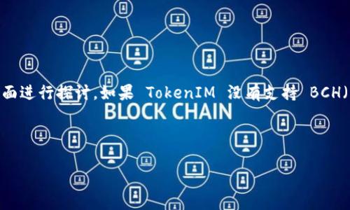 关于 TokenIM 和 BCH 的问题，具体内容和问题身世可以从几个方面进行探讨。如果 TokenIM 没有支持 BCH（比特币现金），其背后的原因以及对用户的影响都是值得关注的议题。

下面是一个、关键词以及内容主体的初步构思：

TokenIM 不支持 BCH 的原因分析及其影响