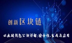 以太坊钱包公钥详解：安