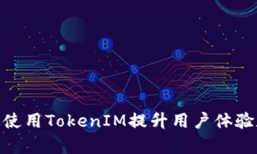 : 如何有效使用TokenIM提升用户体验和产品价值