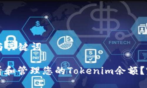 ### 与关键词

如何查看和管理您的Tokenim余额？完整指南