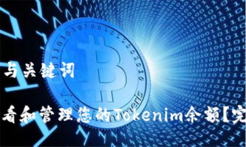 ### 与关键词

如何查看和管理您的Tokenim余额？完整指南