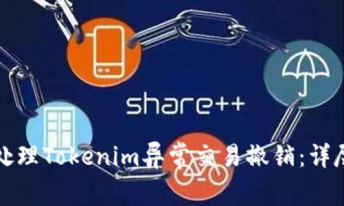 如何处理Tokenim异常交易撤销：详尽指南