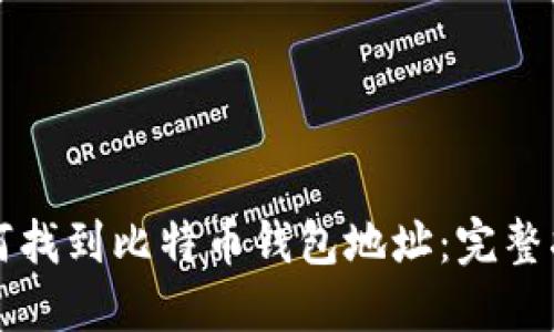 如何找到比特币钱包地址：完整指南