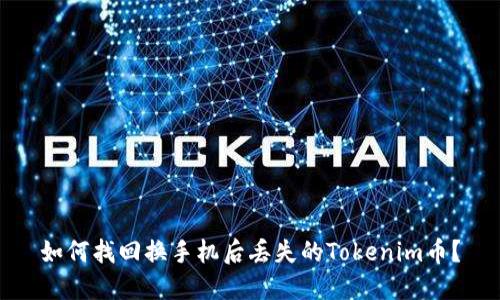 如何找回换手机后丢失的Tokenim币？
