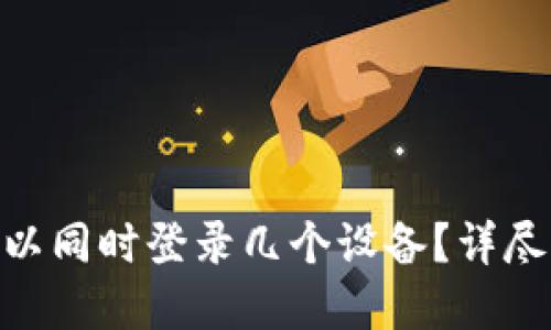 Tokenim钱包可以同时登录几个设备？详尽解答与使用指南