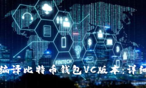 如何编译比特币钱包VC版本：详细指南
