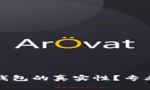 如何判断区块链钱包的真实性？专业指南与实用技巧