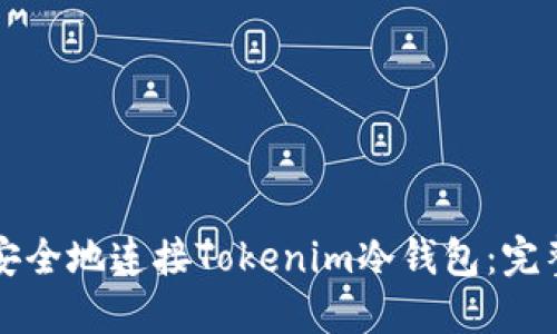 如何安全地连接Tokenim冷钱包：完整指南