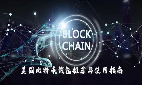 美国比特币钱包推荐与使用指南