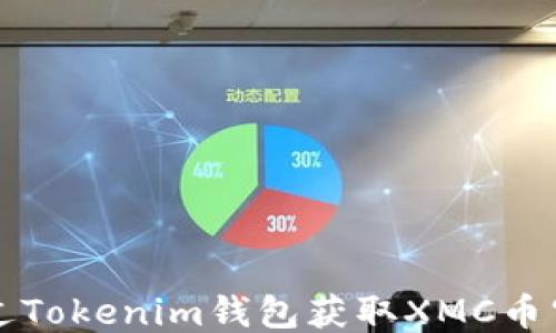 
如何通过Tokenim钱包获取XMC币空投指南