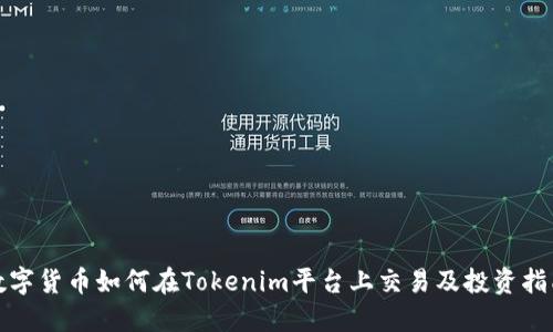 数字货币如何在Tokenim平台上交易及投资指南
