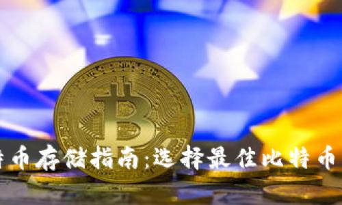 比特币存储指南：选择最佳比特币钱包