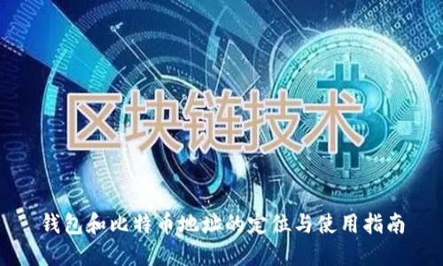 钱包和比特币地址的定位与使用指南