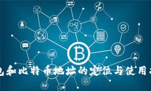 钱包和比特币地址的定位与使用指南