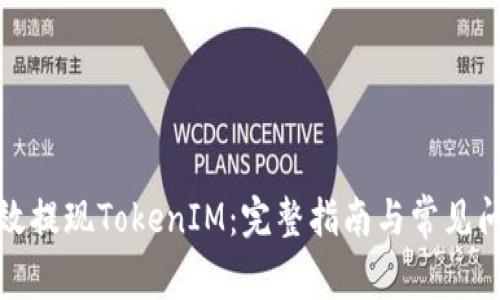 如何高效提现TokenIM：完整指南与常见问题解答