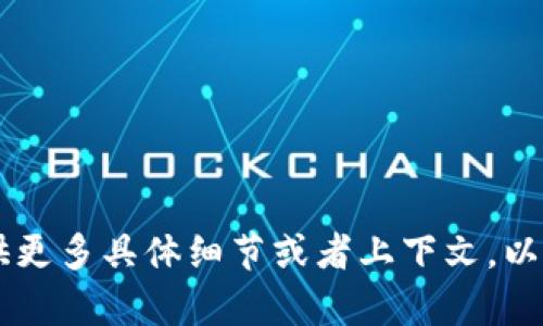 了解您的问题。请您提供更多具体细节或者上下文，以便我能够更好地帮助您。