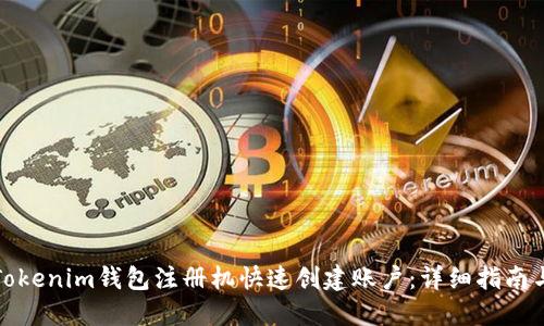 如何使用Tokenim钱包注册机快速创建账户:详细指南与使用技巧
