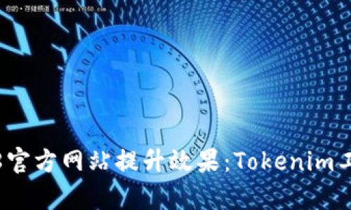 如何利用5118官方网站提升效果：Tokenim工具的全面解析