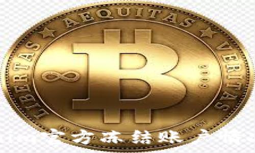  
Tokenim官方冻结账户情况解析