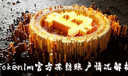  
Tokenim官方冻结账户情况解析