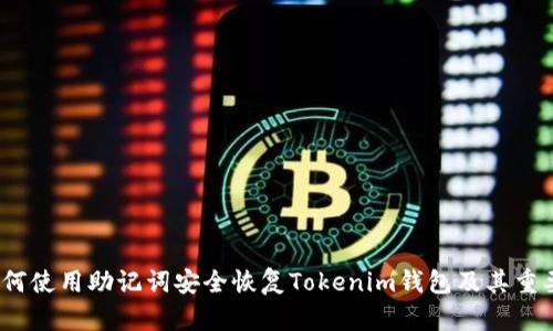  如何使用助记词安全恢复Tokenim钱包及其重要性