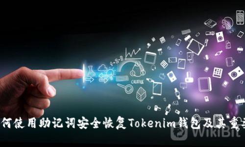  如何使用助记词安全恢复Tokenim钱包及其重要性