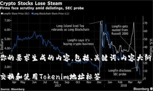 以下是根据你的要求生成的内容，包括、关键词、内容大纲及问题解析：

如何安全地交换和使用Tokenim地址标签