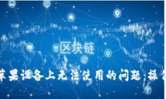 解决TokenIM在苹果设备上无