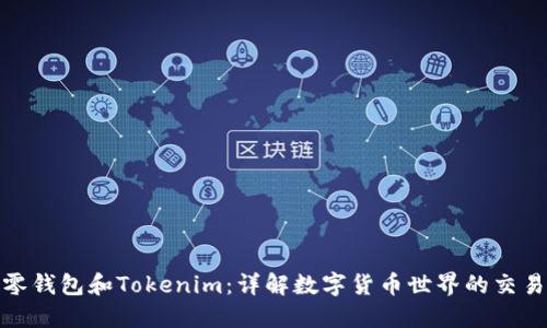 : 以太零钱包和Tokenim：详解数字货币世界的交易与管理