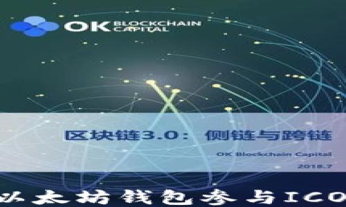 
如何使用以太坊钱包参与ICO：详细指南