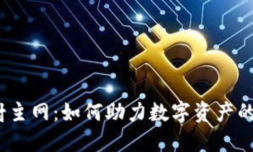 Tokenim的EOS映射主网：如何助力数字资产的流动性与价值提升