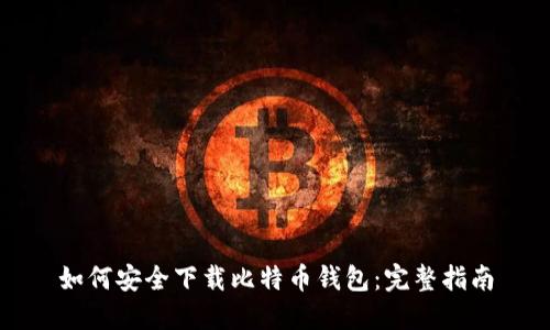 如何安全下载比特币钱包:完整指南