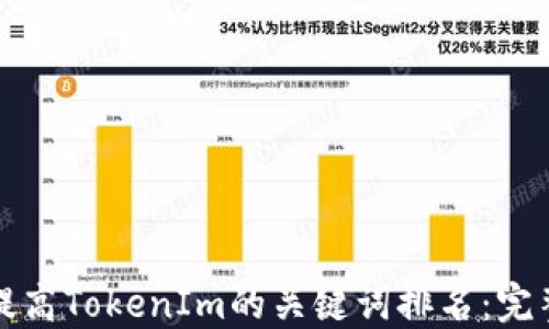 
如何提高TokenIm的关键词排名：完整指南