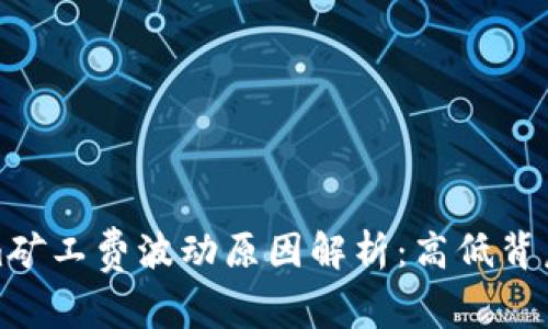 tokenim矿工费波动原因解析：高低背后的真相