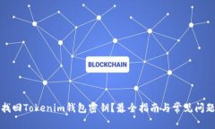如何找回Tokenim钱包密钥？