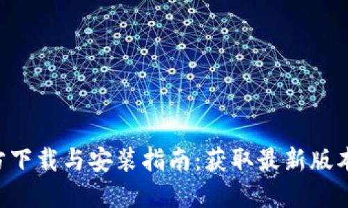 Tokenim官方下载与安装指南：获取最新版本的完美步骤