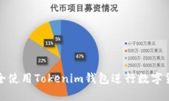 如何安全使用Tokenim钱包进