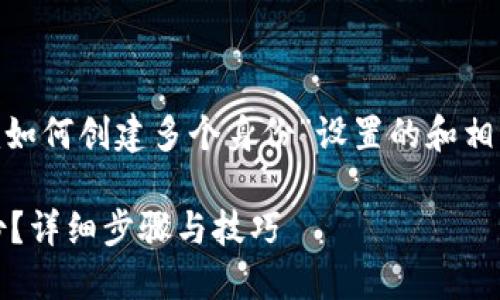 基于你的需求，我将为“tokenim如何创建多个身份”设置的和相关内容大纲，包含关键词和问题。

如何在Tokenim上创建多个身份？详细步骤与技巧