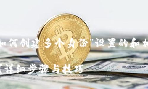 基于你的需求，我将为“tokenim如何创建多个身份”设置的和相关内容大纲，包含关键词和问题。

如何在Tokenim上创建多个身份？详细步骤与技巧