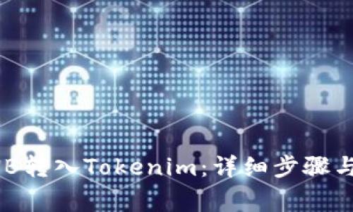 如何将BNB转入Tokenim：详细步骤与注意事项