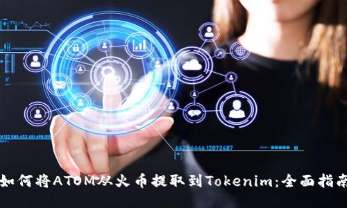 如何将ATOM从火币提取到Tokenim：全面指南