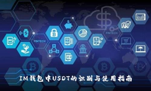 IM钱包中USDT的识别与使用指南