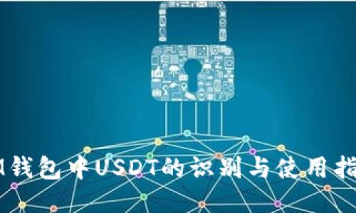 IM钱包中USDT的识别与使用指南