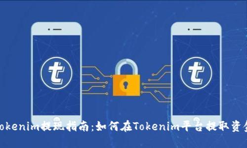 Tokenim提现指南：如何在Tokenim平台提取资金