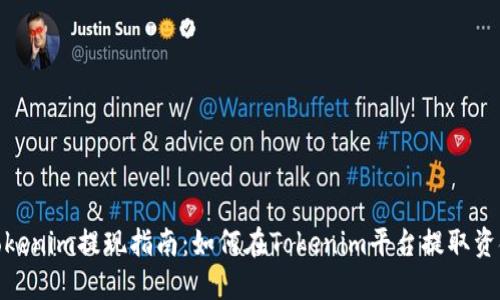 Tokenim提现指南：如何在Tokenim平台提取资金