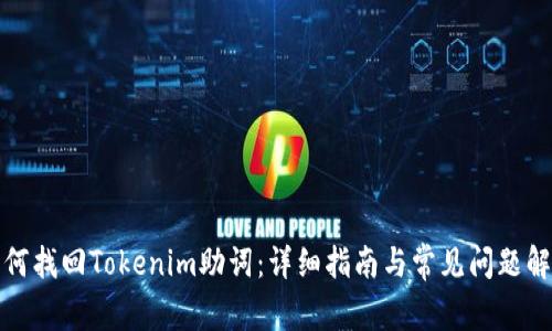 如何找回Tokenim助词：详细指南与常见问题解答